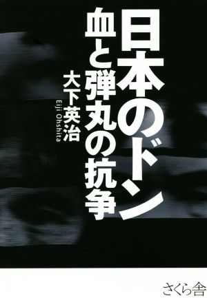 日本のドン 血と弾丸の抗争