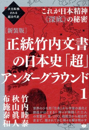 正統竹内文書の日本史「超」アンダーグラウンド 新装版(1) 次元転換される超古代史 これが日本精神《深底》の秘密