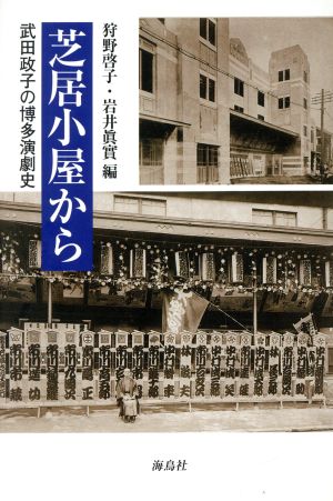 芝居小屋から 武田政子の博多演劇史