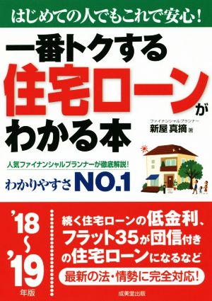 一番トクする住宅ローンがわかる本('18～'19年版) はじめての人でもこれで安心！