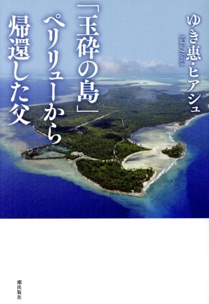 「玉砕の島」ペリリューから帰還した父