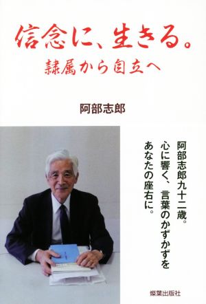 信念に、生きる。隷属から自立へ