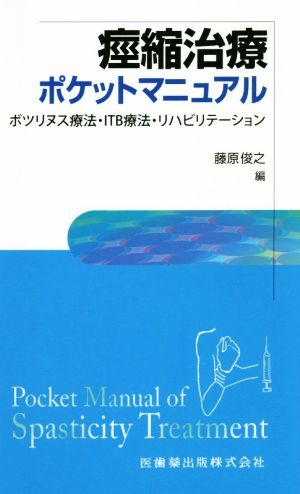 痙縮治療ポケットマニュアル ボツリヌス療法・ITB療法・リハビリテーション