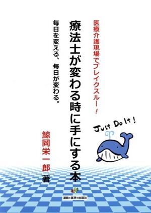 療法士がかわる時に手にする本 医療介護現場でブレイクスルー！ 毎日を変える、毎日が変わる。