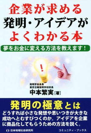 企業が求める発明・アイデアがよくわかる本 夢をお金に変える方法を教えます！ コミュニティ・ブックス