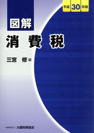 図解 消費税(平成30年版)