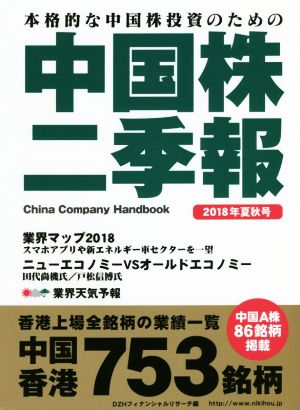 中国株二季報(2018年夏秋号) 本格的な中国株投資のための