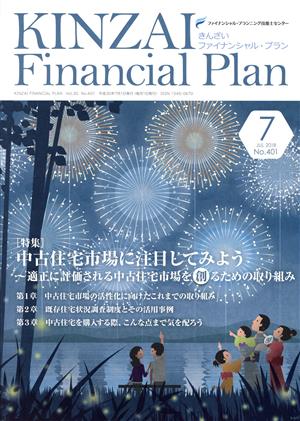 KINZAI Financial Plan(401) 特集 中古住宅市場に注目してみよう