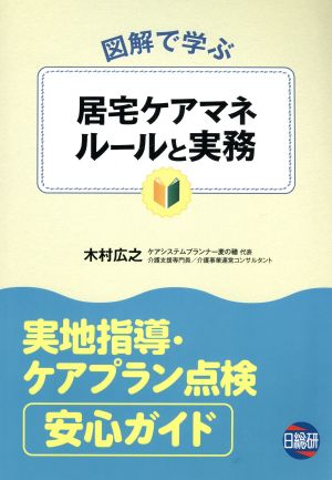 図解で学ぶ 居宅ケアマネルールと実務