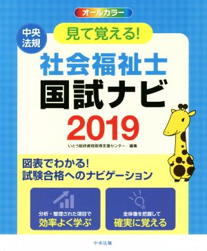 見て覚える！ 社会福祉士国試ナビ オールカラー(2019)