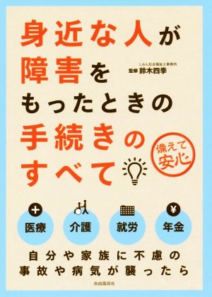 身近な人が障害をもったときの手続きのすべて 備えて安心