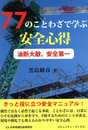 77のことわざで学ぶ安全心得 油断大敵、安全第一 コミュニティ・ブックス