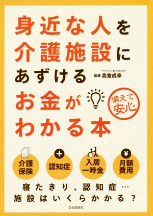 身近な人を介護施設にあずけるお金がわかる本 備えて安心