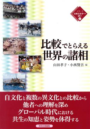 比較でとらえる世界の諸相 シリーズ比較文化学への誘い1