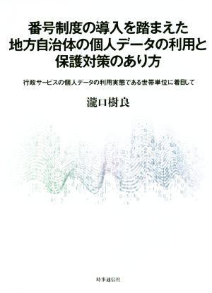 番号制度の導入を踏まえた地方自治体の個人データの利用と保護対策のあり方 行政サービスの個人データの利用実態である世帯単位に着目して