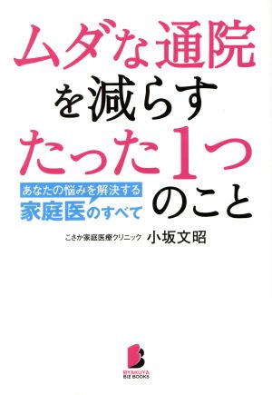 ムダな通院を減らすたった1つのことあなたの悩みを解決する家庭医のすべてBIZ BOOKS