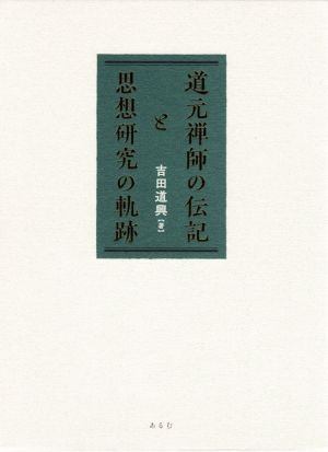 道元禅師の伝記と思想研究の軌跡