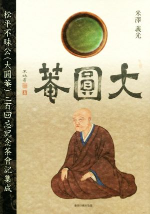 松平不昧公(大圓菴)二百回忌記念茶會記集成