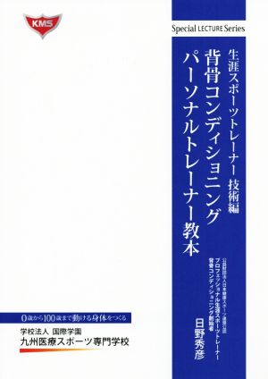 背骨コンディショニングパーソナルトレーナー教本 生涯スポーツトレーナー技術編 Special LECTURE Series