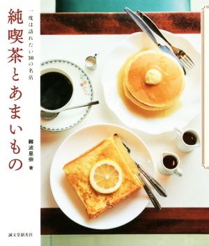 純喫茶とあまいもの 一度は訪れたい30の名店