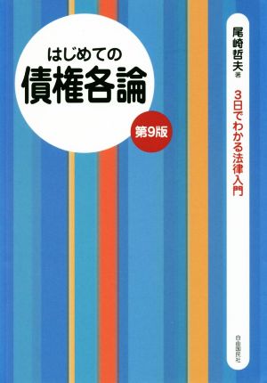 はじめての債権各論 第9版 3日でわかる法律入門