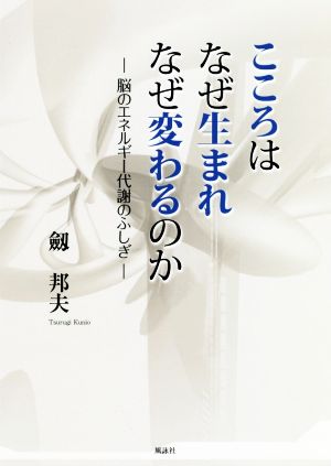 こころはなぜ生まれなぜ変わるのか 脳のエネルギー代謝のふしぎ