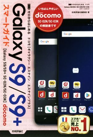 ゼロからはじめるドコモ GalaxyS9/S9+SC-02K/SC-03K スマートガイド