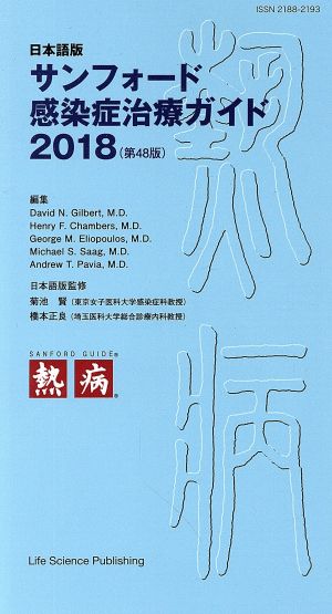 サンフォード感染症治療ガイド 日本語版(2018)