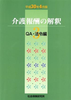 介護報酬の解釈 平成30年4月版(3) QA・法令編