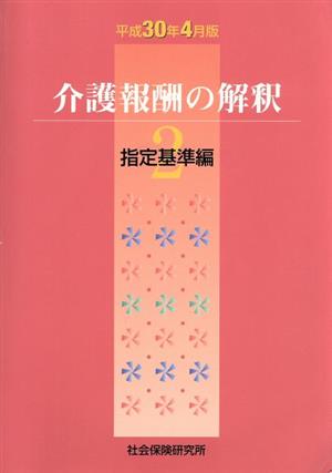 介護報酬の解釈 平成30年4月版(2) 指定基準編