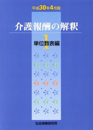 介護報酬の解釈 平成30年4月版(1) 単位数表編