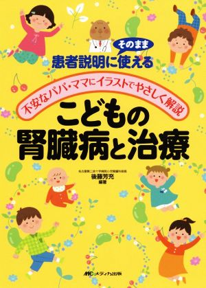 こどもの腎臓病と治療 患者説明にそのまま使える 不安なパパ・ママにイラストでやさしく解説