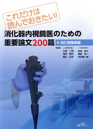 消化器内視鏡医のための重要論文200篇 消化管腫瘍編 これだけは読んでおきたい！