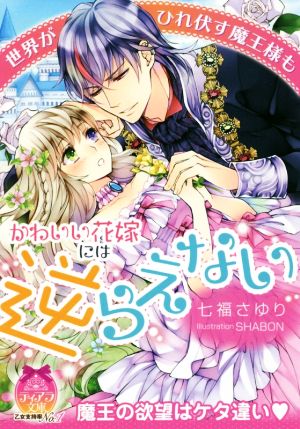 世界がひれ伏す魔王様もかわいい花嫁には逆らえないティアラ文庫