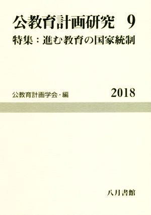 公教育計画研究(9) 特集 進む教育の国家統制 公教育計画学会年報