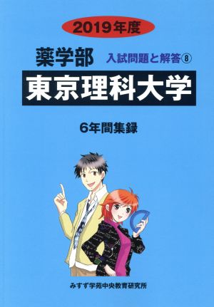 東京理科大学(2019年度) 6年間収録 薬学部 入試問題と解答8