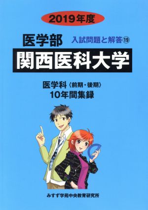 関西医科大学 医学科 前期・後期(2019年度) 10年間集録 医学部 入試問題と解答19