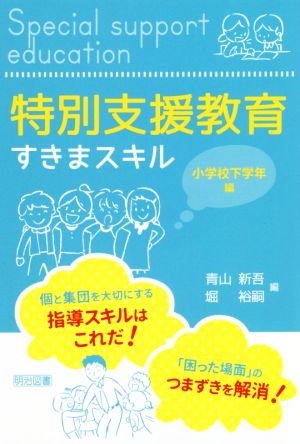 特別支援教育すきまスキル 小学校下学年編