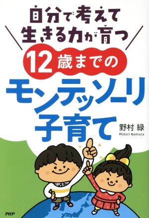 自分で考えて生きる力が育つ 12歳までのモンテッソーリ子育て