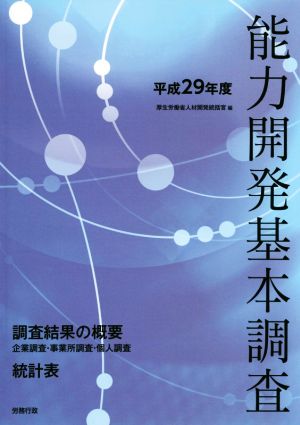 能力開発基本調査(平成29年度)