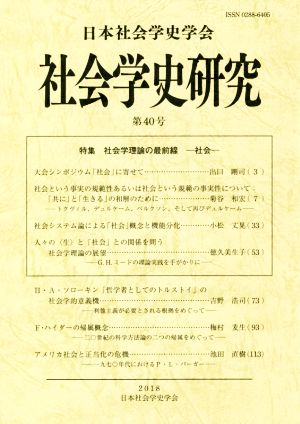 社会学史研究(第40号) 特集 社会学理論の最前線