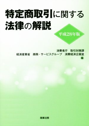 特定商取引に関する法律の解説(平成28年版)