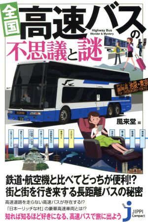 全国 高速バスの不思議と謎 じっぴコンパクト新書