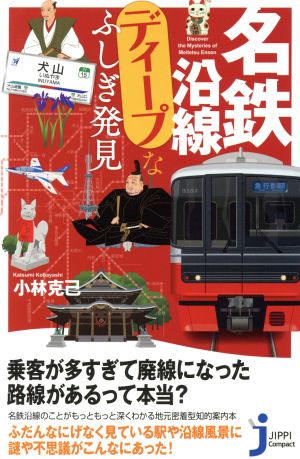 名鉄沿線ディープなふしぎ発見 じっぴコンパクト新書