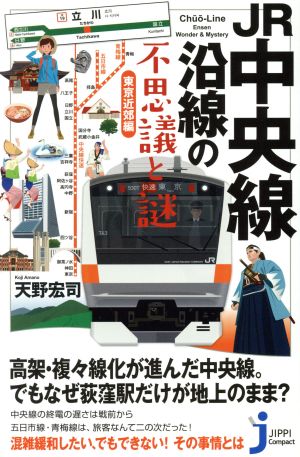 JR中央線沿線の不思議と謎 東京近郊編 じっぴコンパクト新書