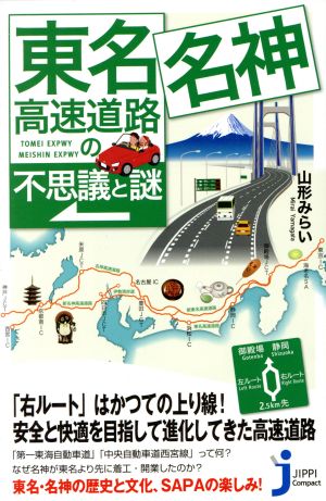 東名・名神高速道路の不思議と謎 じっぴコンパクト新書