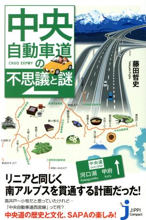 中央自動車道の不思議と謎 じっぴコンパクト新書