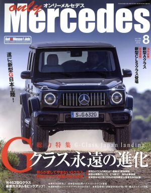 only Mercedes(vol.186 2018年8月号) 隔月刊誌 中古 | ブックオフ公式 