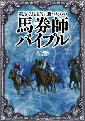 馬券師バイブル 競馬で長期的に勝つための 競馬王馬券攻略本シリーズ