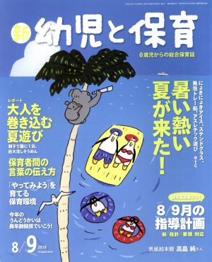 新 幼児と保育(2018 8/9月号) 隔月刊誌